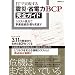 IT�Ŏ������� �k�ЁE�ȓd��BCP���S�K�C�h (���oBP���b�N)