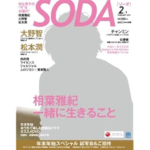【クリックで詳細表示】SODA (ソーダ) 2012年 2/1号 [雑誌] [雑誌]