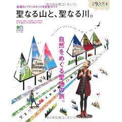 別冊ランドネ 聖なる山と、聖なる川。 (エイムック 2031 別冊ランドネ)