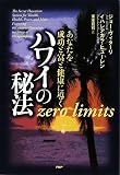 [Book]ジョー・ヴィターリ あなたを成功と富と健康に導く ハワイの秘法