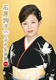 [DVD]石原詢子 石原詢子 ビデオ全曲集 2009 [DVD]