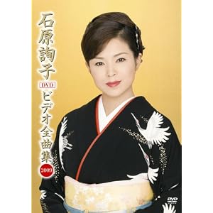 【クリックで詳細表示】石原詢子 ビデオ全曲集 2009 [DVD]