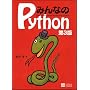 �݂�Ȃ�Python ��3�� �ēc �~