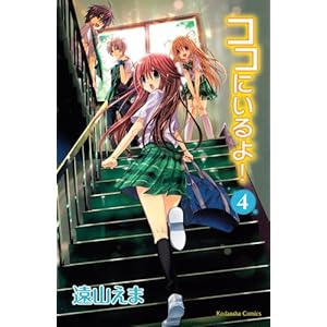 ココにいるよ!(4) (講談社コミックスなかよし)