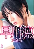 [DVD]早川凛 早川凛 大全集 [DVD]
