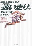 [Book]川本 和久 福島大学陸上部の「速い走り」が身につく本―あらゆるスポーツに応用できる「川本理論」のすべて