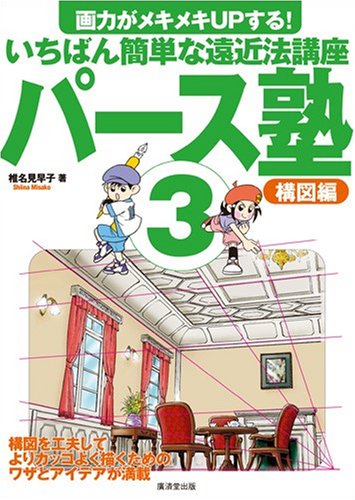  パース塾3 構図編