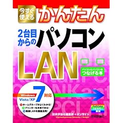 �������g���邩�񂽂� 2��ڂ���̃p�\�R��LAN [Windows 7/Vista/XP�Ή�] (Imasugu Tsukaeru Kantan Series)