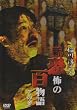 ���~��̐V�E���|�̕S���� ���̎Q [DVD]