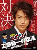 [DVD]小栗旬 名探偵コナンドラマスペシャル「工藤新一の復活!黒の組織との対決」【初回限定盤】 [DVD]