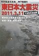 �����{��k�Ё\���ʕ񓹎ʐ^�W 2011.3.11 1�����̑S�L�^