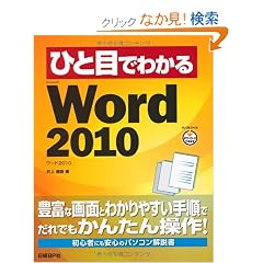 �ЂƖڂł킩��Microsoft Word 2010 (�ЂƖڂł킩��V���[�Y)