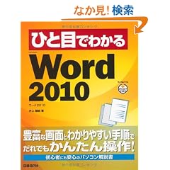 �ЂƖڂł킩��Microsoft Word 2010 (�ЂƖڂł킩��V���[�Y)