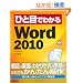 �ЂƖڂł킩��Microsoft Word 2010 (�ЂƖڂł킩��V���[�Y)