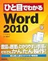 �ЂƖڂł킩��Microsoft Word 2010 (�ЂƖڂł킩��V���[�Y)