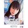 �h��!!���U�C�N���}�X�^�[ �炳�₩ [DVD]