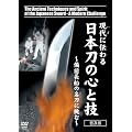 ����ɓ`��� ���{���̐S�ƋZ~���O���D�̖����ɒ���~ [DVD]