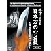 ����ɓ`��� ���{���̐S�ƋZ~���O���D�̖����ɒ���~ [DVD]