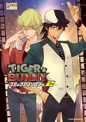  TIGER & BUNNY コミックアンソロジー VOL.2 (IDコミックス DNAメディアコミックス)