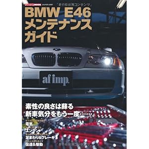 【クリックで詳細表示】BMW E46メンテナンスガイド (CARTOP MOOK) [ムック]