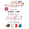 Discover Japan DESIGN ���C�h�E�C���E�j�b�|���I (�G�C���b�N 2294)
