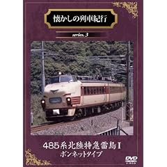 �������̗�ԋI�s 485�n�k�����}����I�{���l�b�g�^�C�v [DVD]