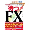 ~1��3�x�̃`�����X��_����������~�҂�FX (Modern Alchemists Series No. 93)