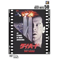 ダイ・ハード
