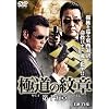 �ɓ��̖�́@��\�܏� [DVD]