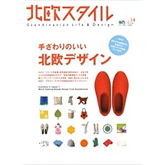 【クリックで詳細表示】北欧スタイル14 (エイムック 1472) [ムック]