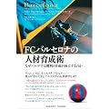 FC�o���Z���i�̐l�ވ琬�p