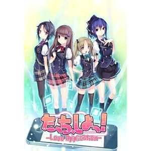 たっち、しよっ！　Love　Application