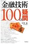 ���Z�Z�p100�̋^��