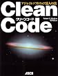 Clean Code �A�W���C���\�t�g�E�F�A�B�l�̋Z