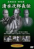 [DVD]高田浩吉・田崎潤・水島道太郎・月形竜之介・浜田百合子・広沢虎蔵 清水次郎長伝 [DVD]