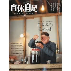 【クリックで詳細表示】自休自足 2010年 04月号 [雑誌] VOL.29 [雑誌]