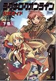 [Book]ブレインナビ ラグナロクオンライン公式ガイド 2008 下巻