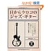 �ڂ���E���R�̃W���Y��M�^�[�iDVD�t�j (jazz guitar book Presents)