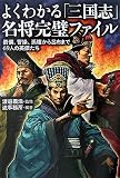[Book]渡邉 義浩 よくわかる「三国志」名将完璧ファイル―劉備、曹操、孫権から呂布まで69人の英傑たち (廣済堂文庫)