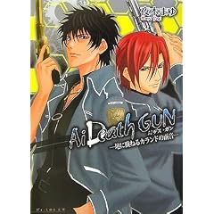 Ai DeathGUN -�n�ɒ��˂�J�����h�̉J��- (B�fs�]LOG����)