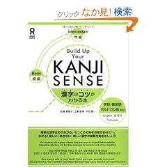 Build Up Your KANJI SENSE �����̃R�c���킩��{