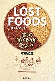 [Book]木根 尚登 LOST FOODS―僕らの食べものが危ない!