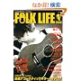 FOLK LIFE��y�� VOL.1�\��l�̂��߂́h�t�H�[�N�h�}�K�W�� (OAK MOOK 183)