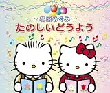 [CD]林原めぐみ 林原めぐみ たのしいどうよう