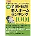 ���^�A�����^�Ȃǃ^�C�v�ʂł݂� �S���E�L���V�l�z�[�������L���O1001 (�T���_�C�������hBOOKS)
