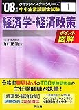 [Book]山口 正浩 経済学・経済政策クイックマスター―中小企業診断士試験対策〈2008年版〉 (中小企業診断士試験クイックマスターシリーズ)
