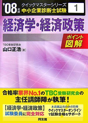  経済学・経済政策クイックマスター―中小企業診断士試験対策〈2008年版〉 (中小企業診断士試験クイックマスターシリーズ)