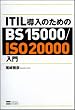 ITIL�����̂��߂�BS15000/ISO20000����