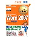 �}�C�N���\�t�g �I�t�B�X���ȏ� Word 2007�iMicrosoft Office Specialist�j������ (�}�C�N���\�t�g�I�t�B�X���ȏ�)