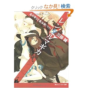 【クリックでお店のこの商品のページへ】レンタルマギカ―鬼の祭りと魔法使い〈下〉 (角川スニーカー文庫): 三田 誠, pako: 本